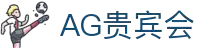 AG贵宾会·(中国)集团